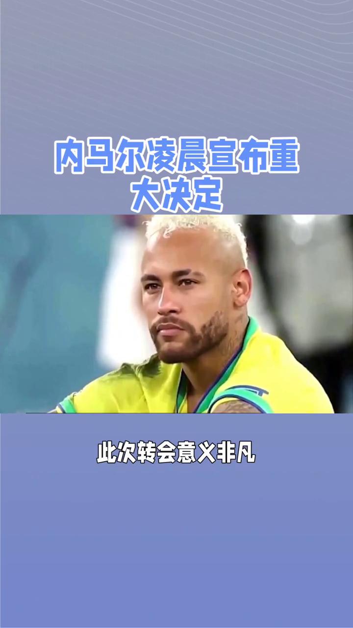 九游会官网-关于内马尔在中国队比赛中重要助攻，表现优异引发热议！全场沸腾不已的信息